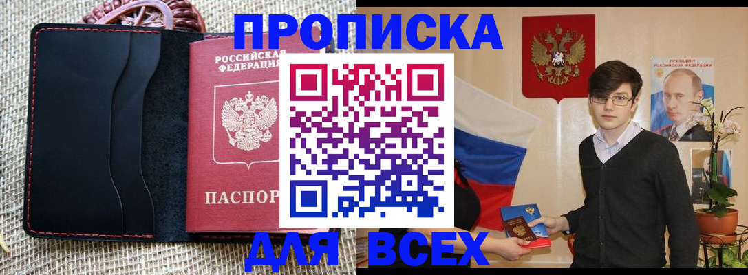 прописка 2025 в Ангарске